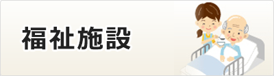 福祉施設