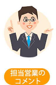 担当営業のコメント