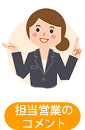 担当営業のコメント